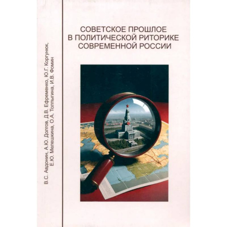 История, книга Советское прошлое в политической риторике современной России заказать