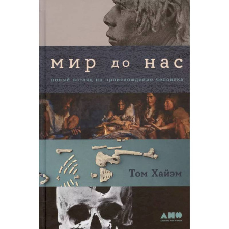 Антропология, книга Мир до нас: Новый взгляд на происхождение человека заказать