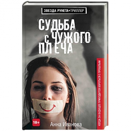 Отечественный женский детектив, книга Судьба с чужого плеча заказать