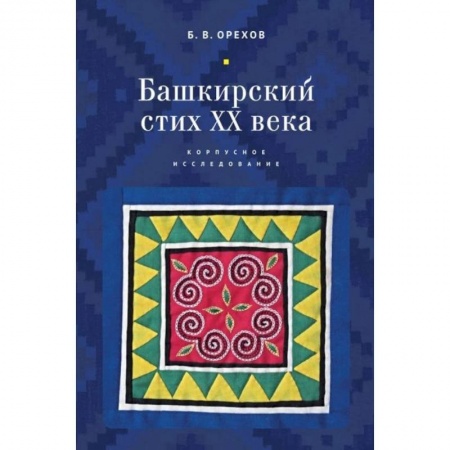 Стих. Стиховедение, книга Башкирский стих ХХ века. Корпусное исследование заказать