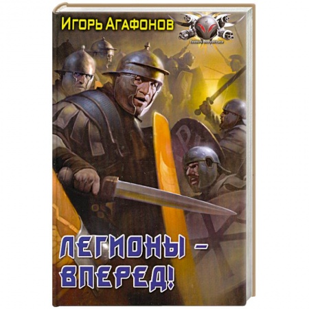 Книги, книга Легионы - вперёд заказать