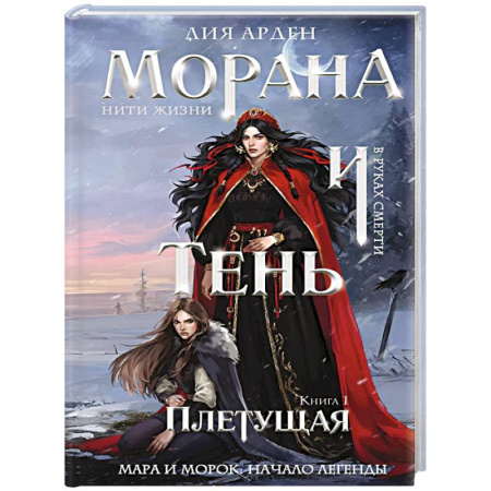 Зарубежное фэнтези, книга Морана и Тень. Плетущая (формат клатчбук) заказать