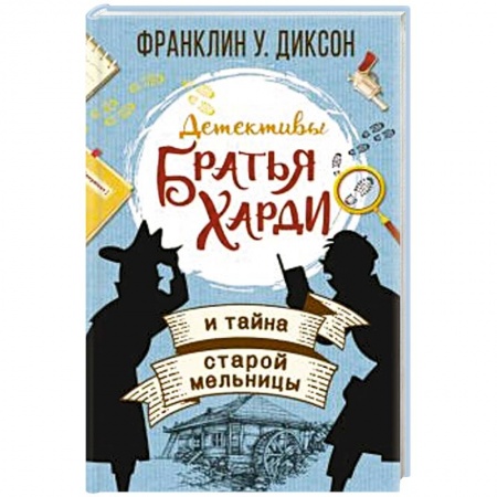 Приключения. Детективы, книга Братья Харди и тайна старой мельницы заказать