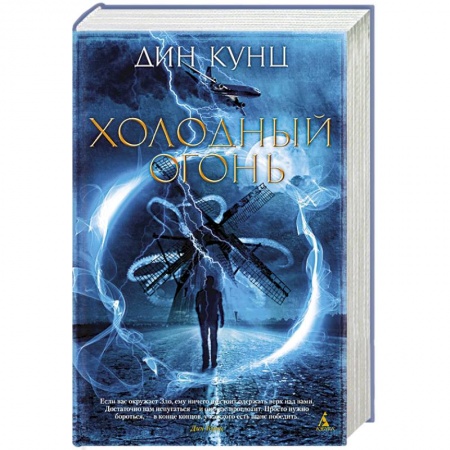 Зарубежное фэнтези, книга Холодный огонь заказать