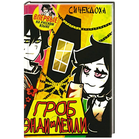 Зарубежное фэнтези, книга Гроб Энди и Лейли заказать