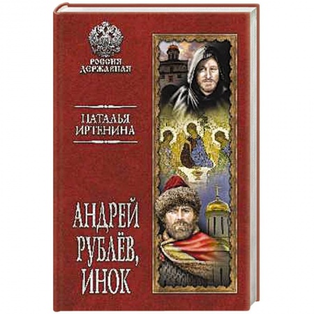 Исторический роман, книга Андрей Рублёв, инок заказать
