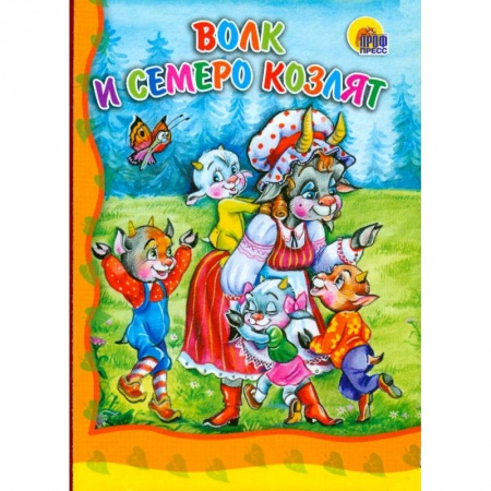 Книги, книга Волк и семеро козлят заказать