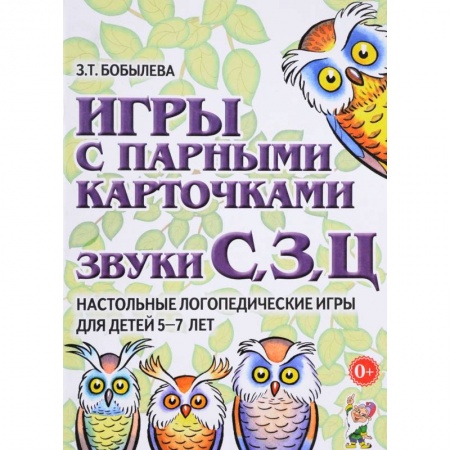 Коррекционная педагогика, книга Игры с парными карточками. Звуки С, З, Ц заказать