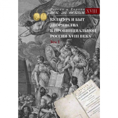 Историография. Общие работы, книга Культура и быт дворянства в провинциальной России XVIII века : в 4 томах. Том1 : Провинциальное дворянство второй половины XVIII века (Орловская и Тульская) заказать
