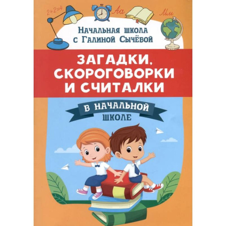 Загадки. Скороговорки. Считалки, книга Загадки, скороговорки и считалки в начальной школе заказать