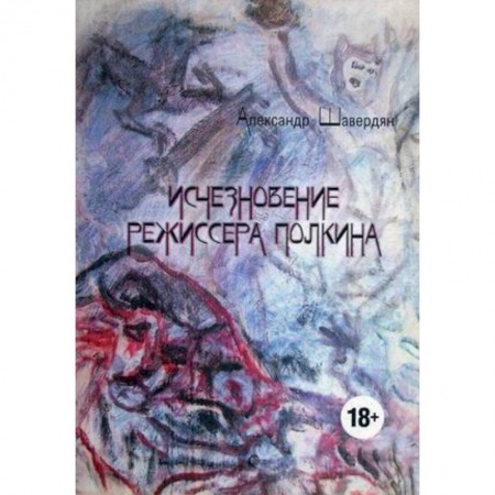 Русская фантастика, книга Исчезновение режиссера Полкина заказать
