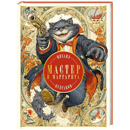 Русская классика, книга Мастер и Маргарита (с иллюстрациями П. Оринянского, новое оформление) заказать