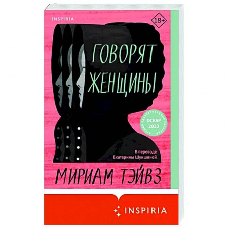 Зарубежная современная проза, книга Говорят женщины заказать