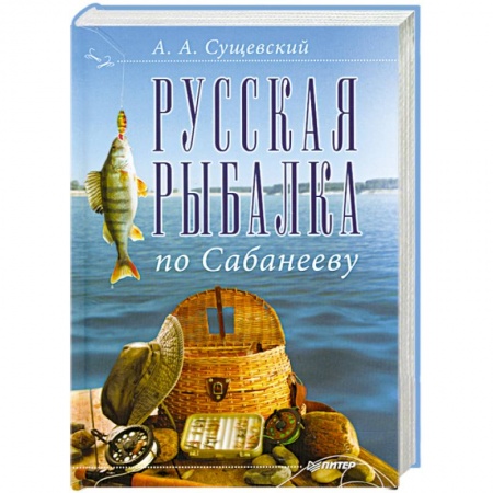 Книги, книга Русская рыбалка по Сабанееву заказать