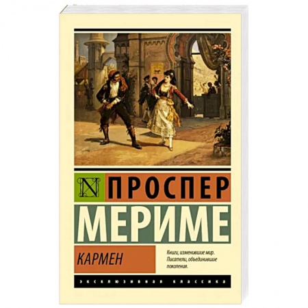 Зарубежная классика, книга Кармен заказать