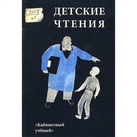 Книги, книга Детские чтения. Альманах, №1, 2012 заказать