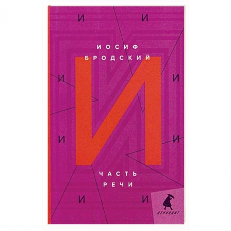 Русская поэзия, книга Часть речи: стихотворения. Бродский И. заказать