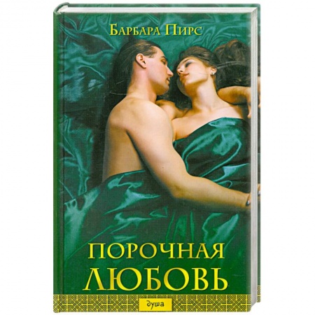 Книги, книга Порочная любовь заказать