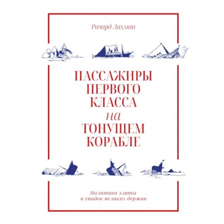 Социология, книга Пассажиры первого класса на тонущем корабле заказать