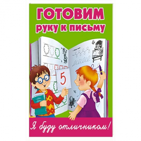 Книги, книга Готовим руку к письму заказать