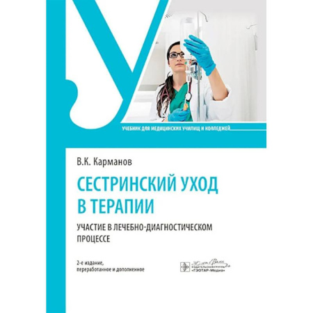 Сестринское дело. Медицинский персонал, книга Сестринский уход в терапии. Участие в лечебно-диагностическом процессе: учебник. 2-е издание, перераб. и доп. заказать