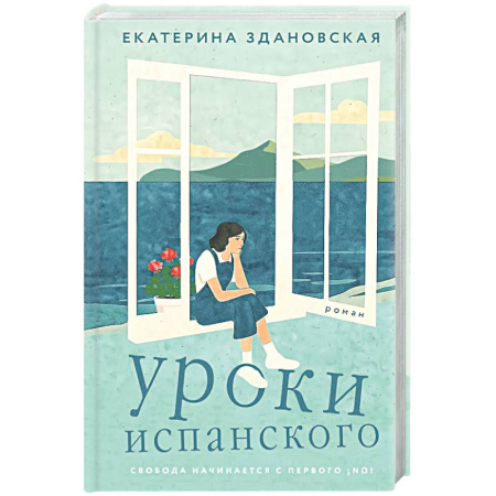 Русская современная проза, книга Уроки испанского заказать