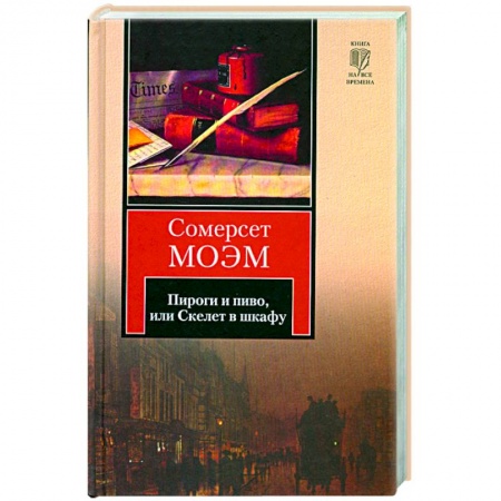 Книги, книга Пироги и пиво или Скелет в шкафу заказать
