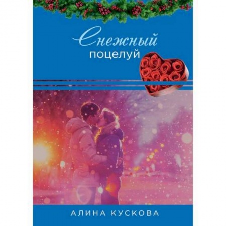 Отечественный любовный роман, книга Снежный поцелуй заказать