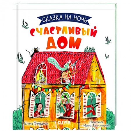 Сказки отечественных писателей, книга Сказка на ночь. Счастливый дом заказать