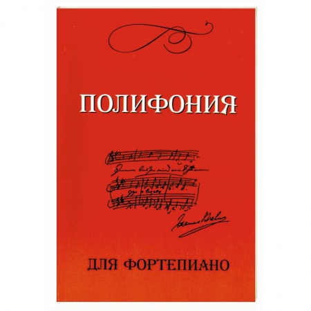 Книги, книга Полифония для фортепиано для учащихся VI-VII классов ДМШ заказать