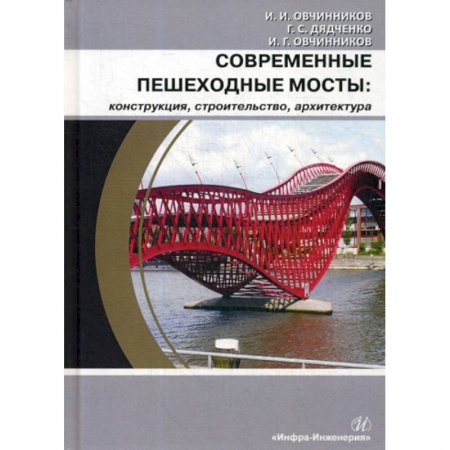 Градостроительство и архитектура, книга Современные пешеходные мосты: конструкция, строительство, архитектура заказать