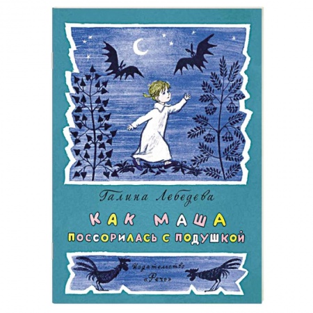Книги, книга Как Маша поссорилась с подушкой заказать