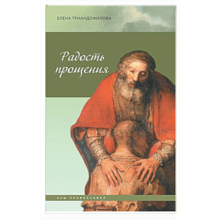 Духовный мир. Чудеса и знамения, книга Радость прощения заказать