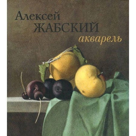 Живопись, книга Алексей Жабский. Акварель заказать