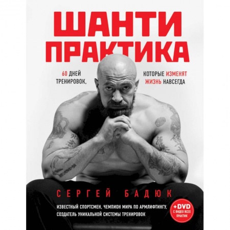 Книги, книга Шанти практика: 60 дней тренировок, которые изменят жизнь навсегда заказать