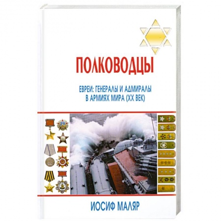 Книги, книга Полководцы. Евреи. Генералы и адмиралы в армиях мира (ХХ век) заказать