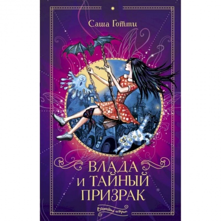 Сказки, книга Влада и тайный призрак заказать