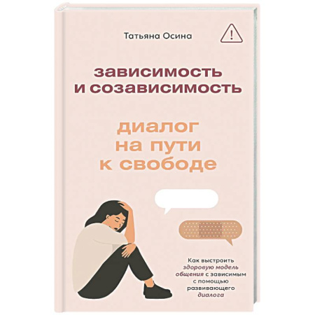 Психология общения. Межличностные коммуникации, книга Зависимость и созависимость: диалог на пути к свободе заказать