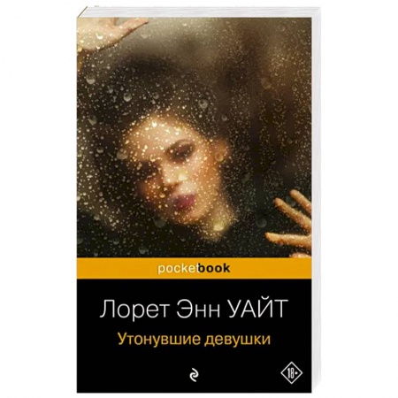 Зарубежный детектив, книга Утонувшие девушки заказать