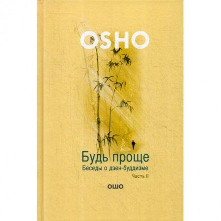 Йога и другие духовные практики, течения, книга Будь проще заказать