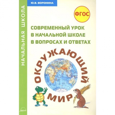 Книги, книга Окружающий мир. Современный урок в начальной школе в вопросах и ответах. Методическое пособие заказать