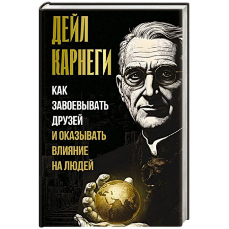 Психология отношений, книга Как завоевывать друзей и оказывать влияние на людей заказать