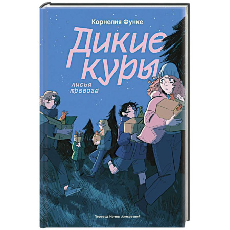 Приключения. Детективы, книга Дикие куры. Книга 3. Лисья тревога заказать