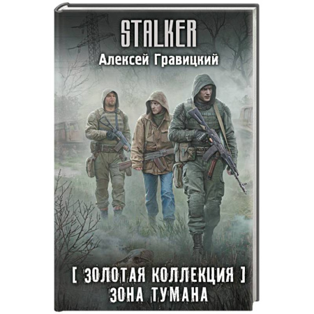Боевая фантастика, книга Золотая коллекция. Зона тумана заказать