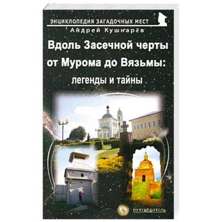 Исторические путеводители, книга Вдоль Засечной черты от Мурома до Вязьмы заказать