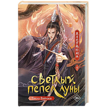 Светлый пепел луны. Книга 4