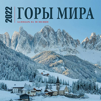 Горы мира. Календарь настенный на 16 месяцев на 2022 год Горы мира. Календарь настенный на 16 месяцев на 2022 год