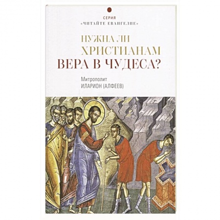 Христианство, книга Нужна ли христианам вера в чудеса? заказать