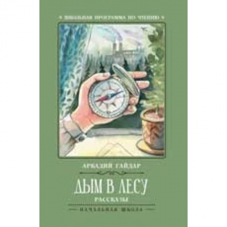 Произведения школьной программы, книга Дым в лесу заказать