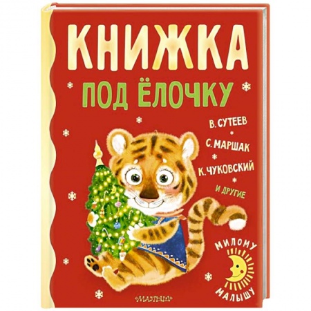 Книги для дошкольников (4-6 лет), книга Книжка под ёлочку заказать